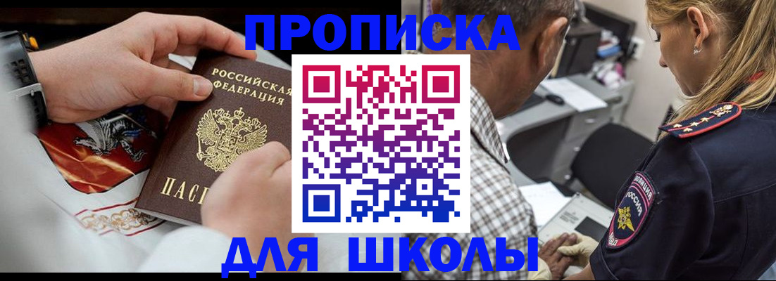 регистрация для школы в Горняке